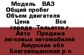  › Модель ­ ВАЗ 2121 › Общий пробег ­ 150 000 › Объем двигателя ­ 54 › Цена ­ 52 000 - Все города, Тольятти г. Авто » Продажа легковых автомобилей   . Амурская обл.,Благовещенский р-н